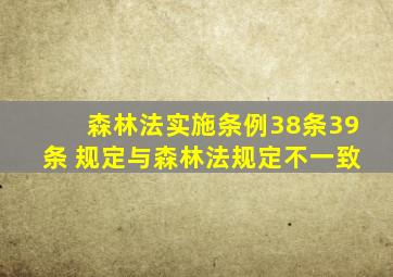 森林法实施条例38条39条 规定与森林法规定不一致